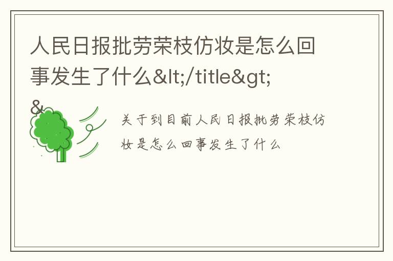 人民日报批劳荣枝仿妆是怎么回事发生了什么</title>
<meta