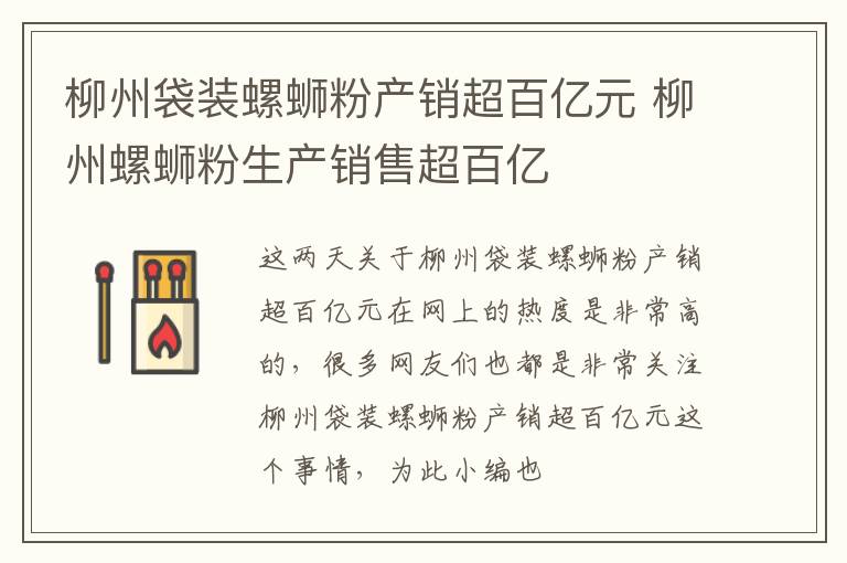 柳州袋装螺蛳粉产销超百亿元 柳州螺蛳粉生产销售超百亿