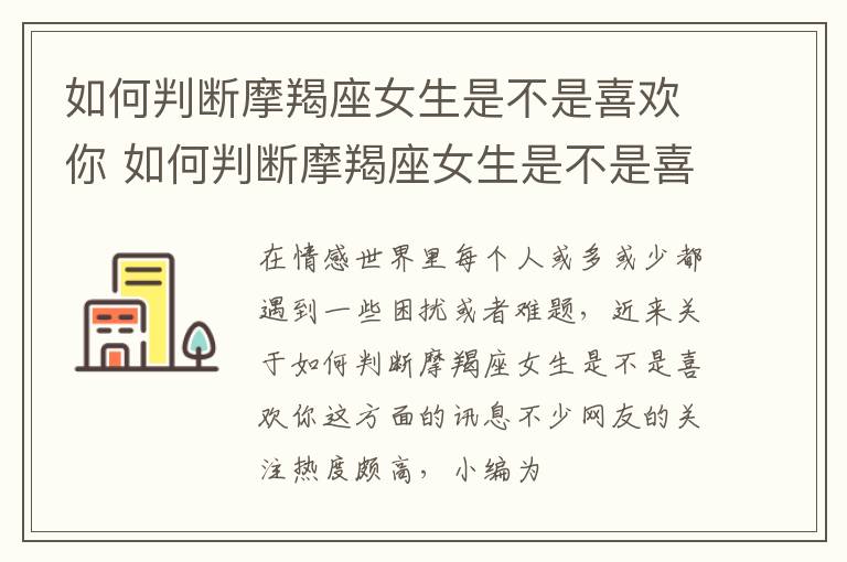 如何判断摩羯座女生是不是喜欢你 如何判断摩羯座女生是不是喜欢你的表现
