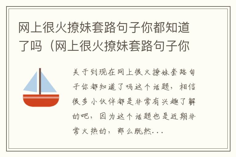 网上很火撩妹套路句子你都知道了吗（网上很火撩妹套路句子你都知道了吗）