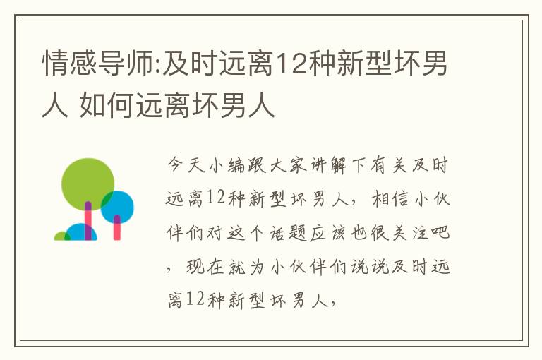 情感导师:及时远离12种新型坏男人 如何远离坏男人