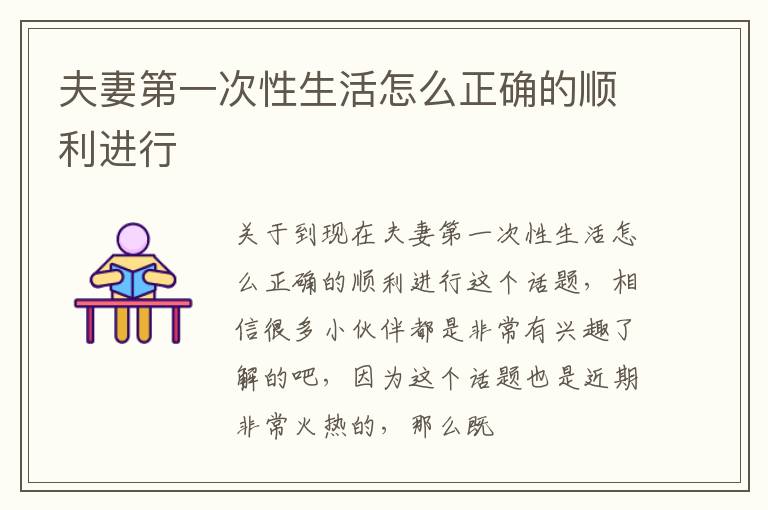 夫妻第一次性生活怎么正确的顺利进行