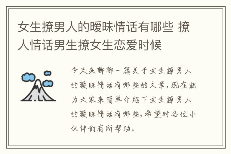 女生撩男人的暧昧情话有哪些 撩人情话男生撩女生恋爱时候