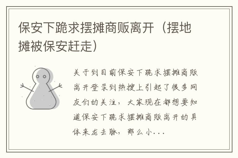 保安下跪求摆摊商贩离开（摆地摊被保安赶走）