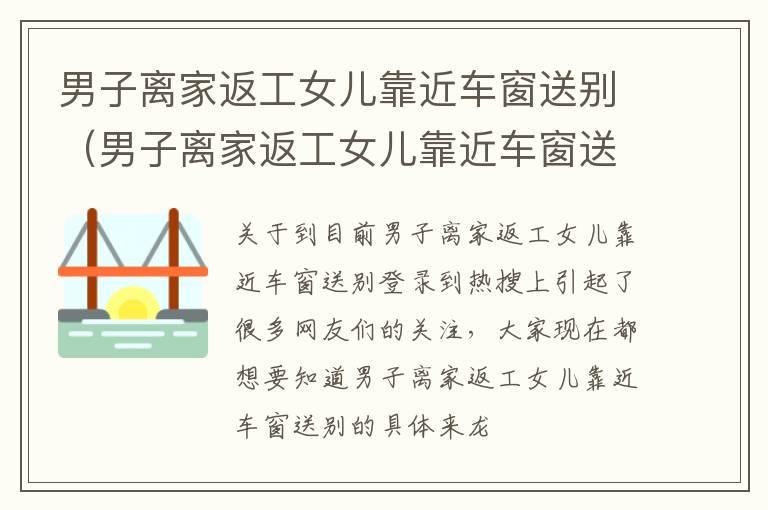 男子离家返工女儿靠近车窗送别（男子离家返工女儿靠近车窗送别视频）