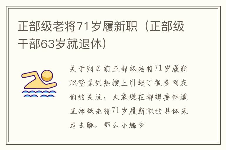 正部级老将71岁履新职（正部级干部63岁就退休）