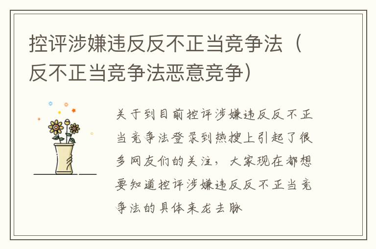 控评涉嫌违反反不正当竞争法（反不正当竞争法恶意竞争）