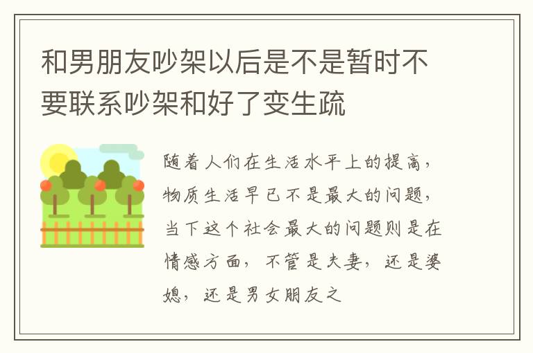 和男朋友吵架以后是不是暂时不要联系吵架和好了变生疏
