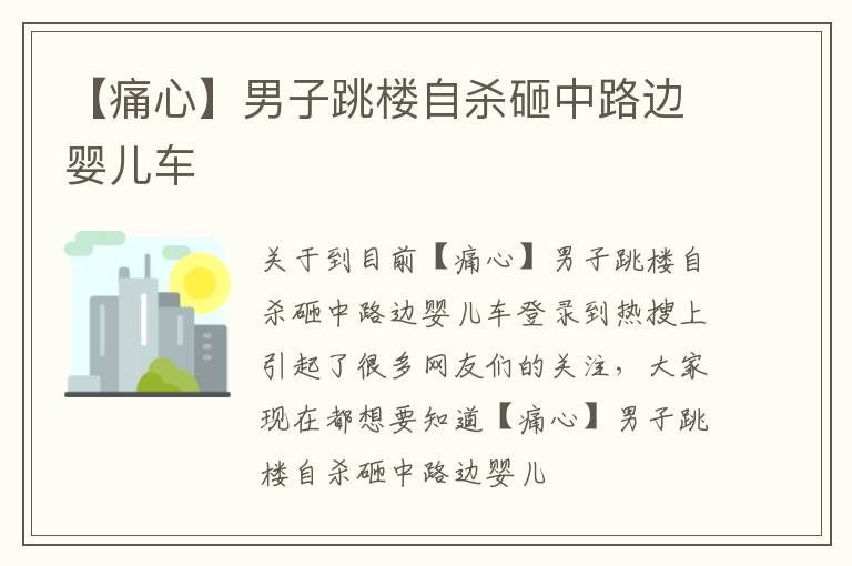 【痛心】男子跳楼自杀砸中路边婴儿车