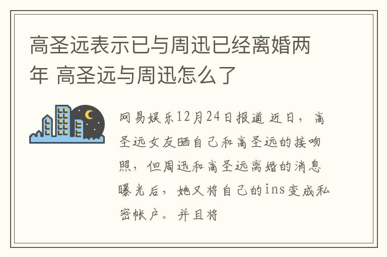 高圣远表示已与周迅已经离婚两年 高圣远与周迅怎么了
