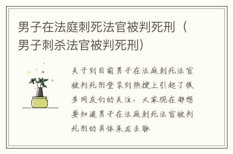 男子在法庭刺死法官被判死刑（男子刺杀法官被判死刑）