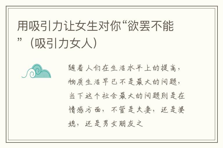 用吸引力让女生对你“欲罢不能”（吸引力女人）