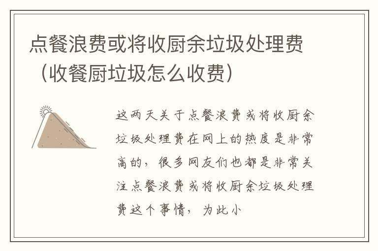 点餐浪费或将收厨余垃圾处理费（收餐厨垃圾怎么收费）