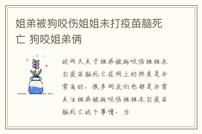 姐弟被狗咬伤姐姐未打疫苗脑死亡 狗咬姐弟俩