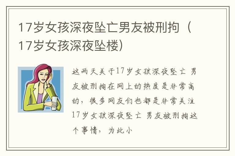 17岁女孩深夜坠亡男友被刑拘（17岁女孩深夜坠楼）