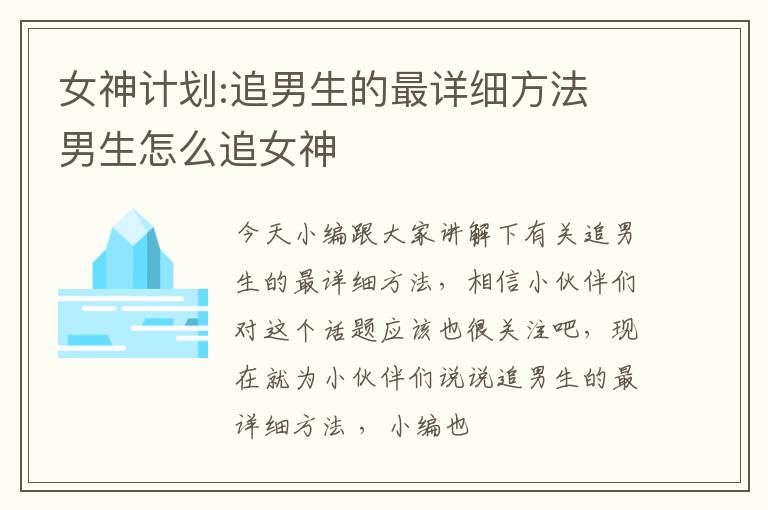 女神计划:追男生的最详细方法 男生怎么追女神