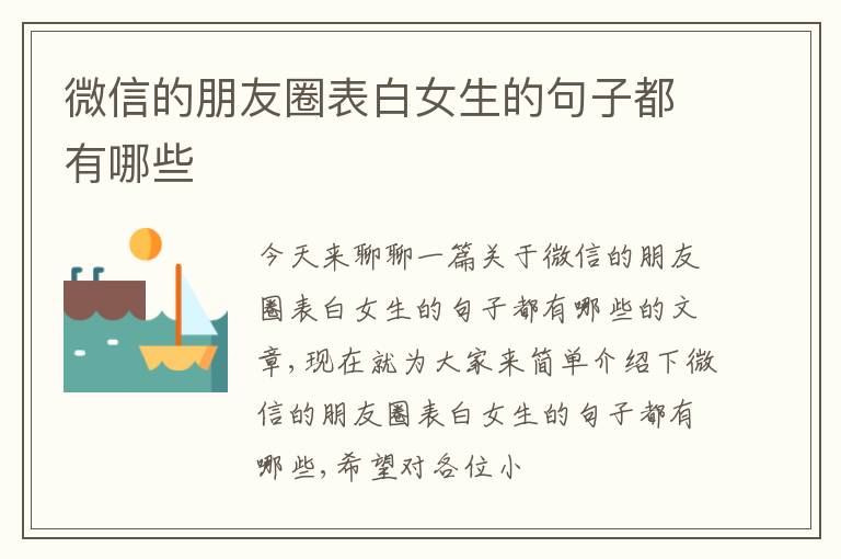 微信的朋友圈表白女生的句子都有哪些