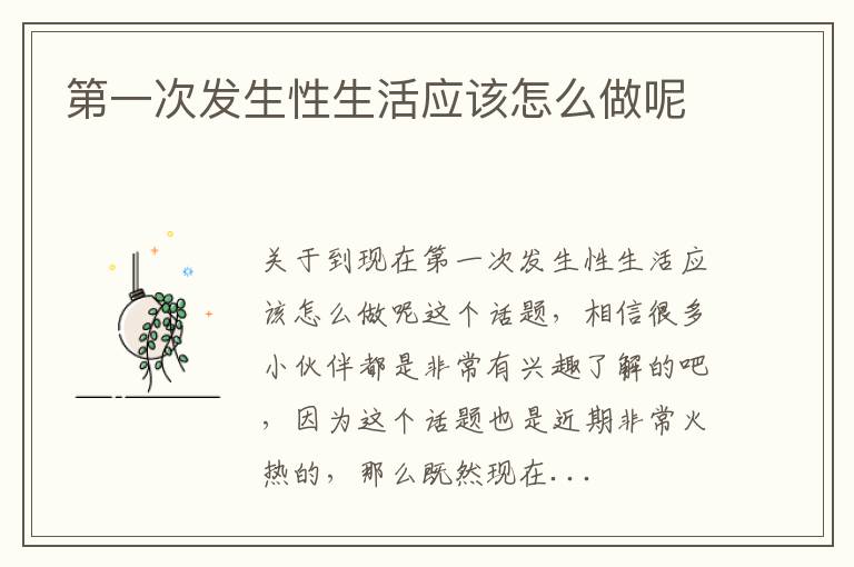 第一次发生性生活应该怎么做呢