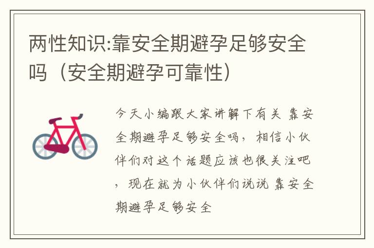 两性知识:靠安全期避孕足够安全吗（安全期避孕可靠性）