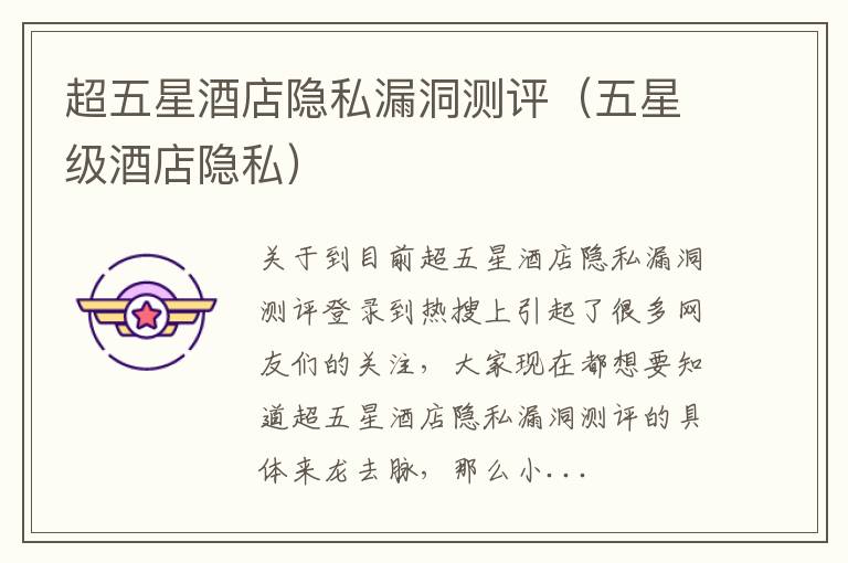 超五星酒店隐私漏洞测评（五星级酒店隐私）