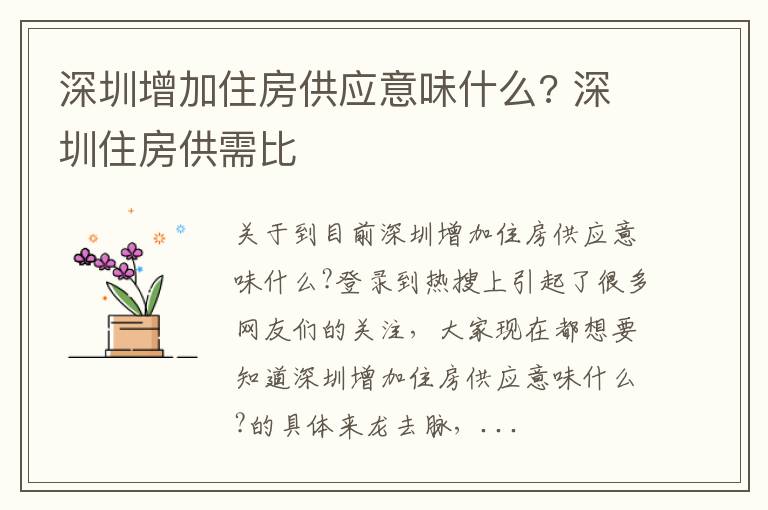 深圳增加住房供应意味什么? 深圳住房供需比