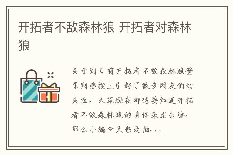 开拓者不敌森林狼 开拓者对森林狼