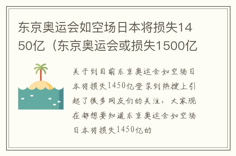 东京奥运会如空场日本将损失1450亿（东京奥运会或损失1500亿日元）