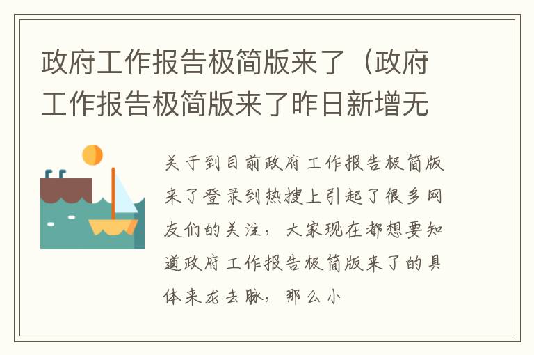 政府工作报告极简版来了（政府工作报告极简版来了昨日新增无症状者35人）