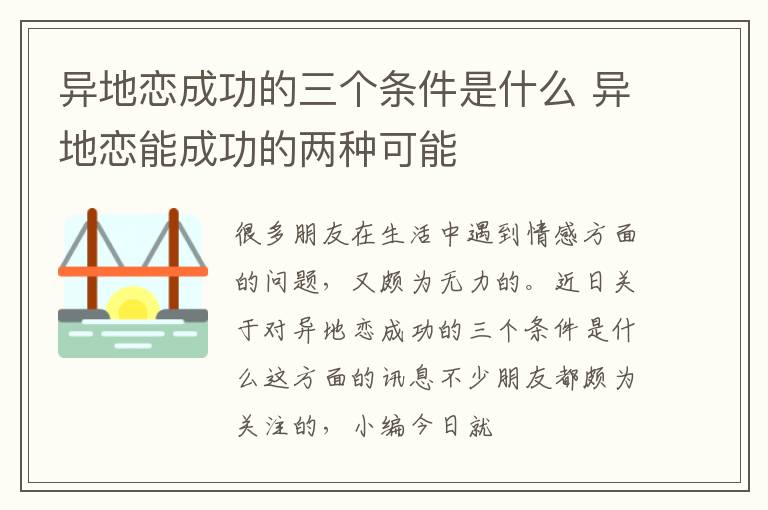 异地恋成功的三个条件是什么 异地恋能成功的两种可能