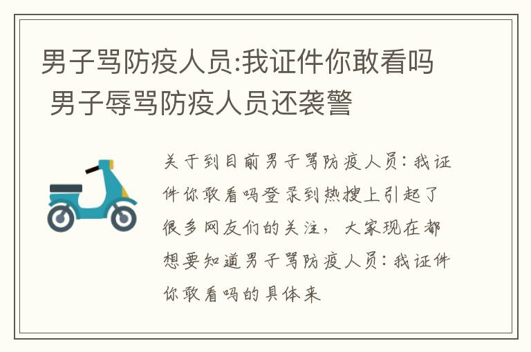 男子骂防疫人员:我证件你敢看吗 男子辱骂防疫人员还袭警