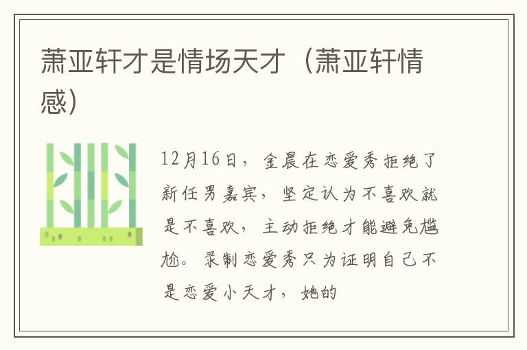 萧亚轩才是情场天才（萧亚轩情感）