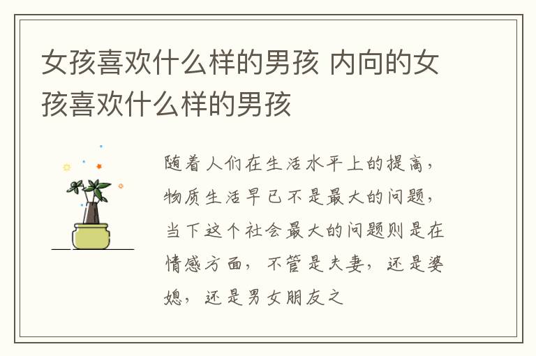 女孩喜欢什么样的男孩 内向的女孩喜欢什么样的男孩
