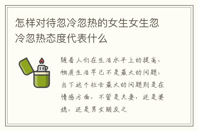 怎样对待忽冷忽热的女生女生忽冷忽热态度代表什么