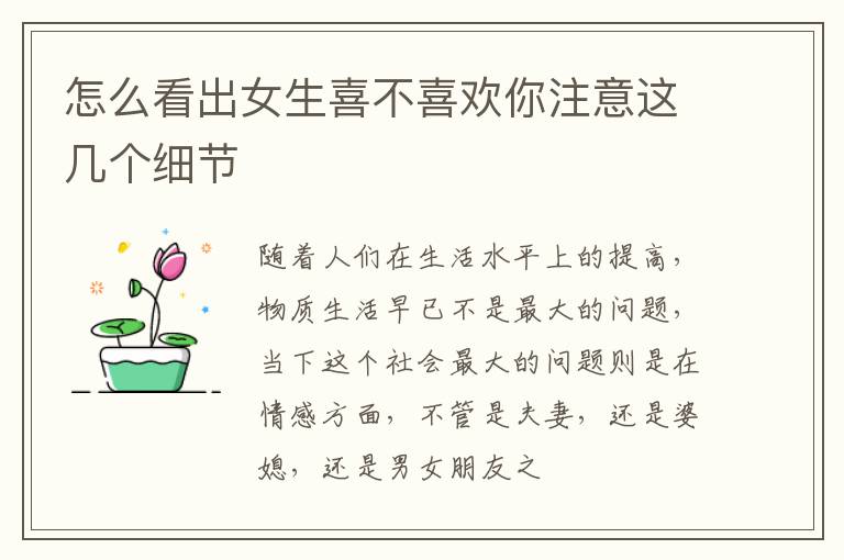 怎么看出女生喜不喜欢你注意这几个细节