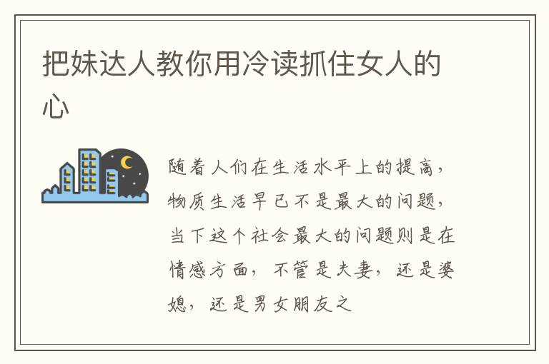 把妹达人教你用冷读抓住女人的心