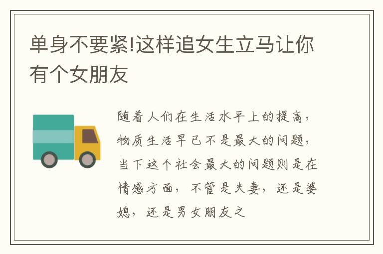 单身不要紧!这样追女生立马让你有个女朋友