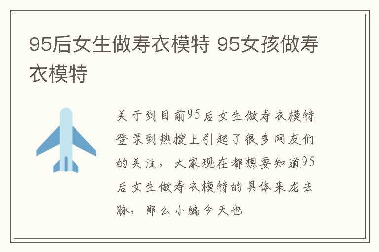 95后女生做寿衣模特 95女孩做寿衣模特