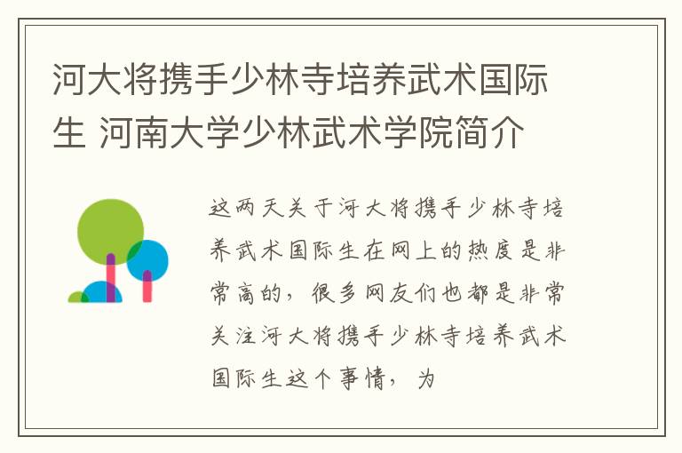 河大将携手少林寺培养武术国际生 河南大学少林武术学院简介
