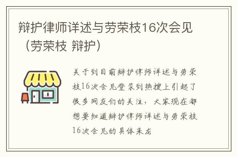 辩护律师详述与劳荣枝16次会见（劳荣枝 辩护）