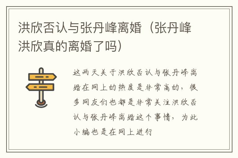 洪欣否认与张丹峰离婚（张丹峰洪欣真的离婚了吗）