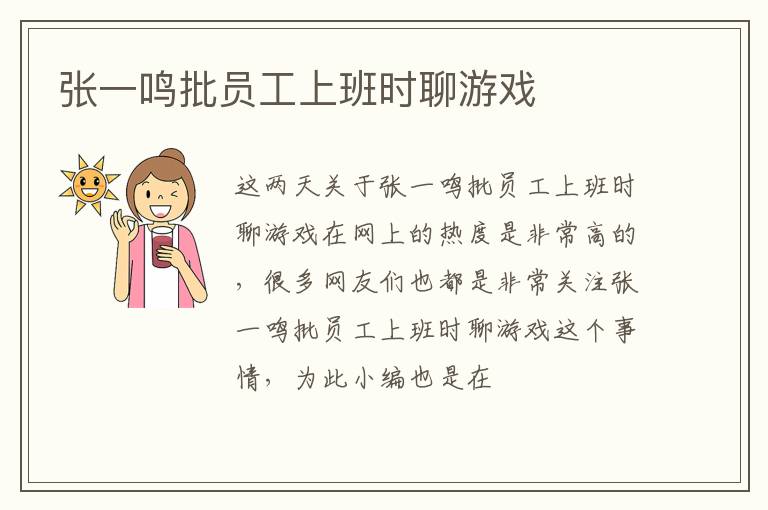 张一鸣批员工上班时聊游戏
