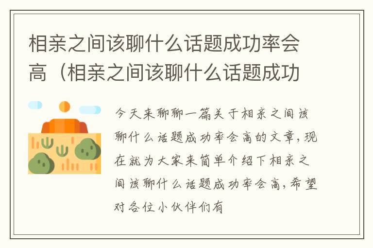 相亲之间该聊什么话题成功率会高（相亲之间该聊什么话题成功率会高一点）