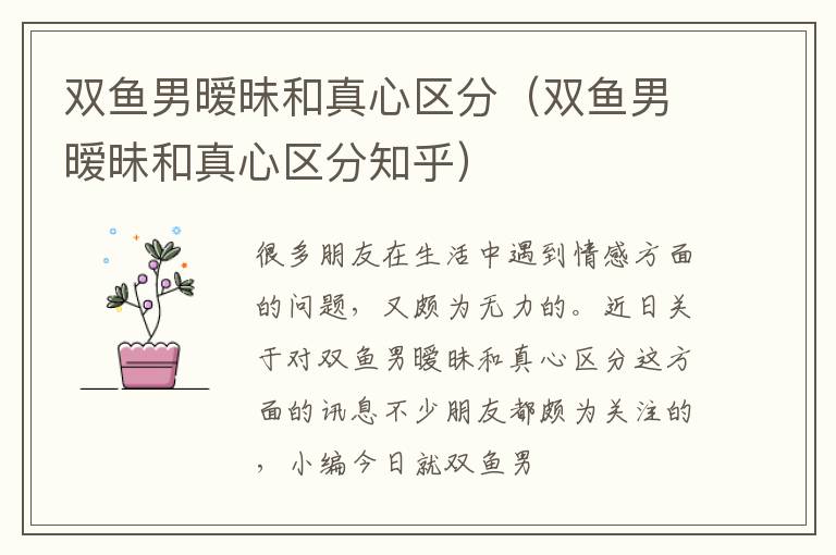 双鱼男暧昧和真心区分（双鱼男暧昧和真心区分知乎）