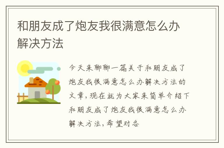 和朋友成了炮友我很满意怎么办解决方法