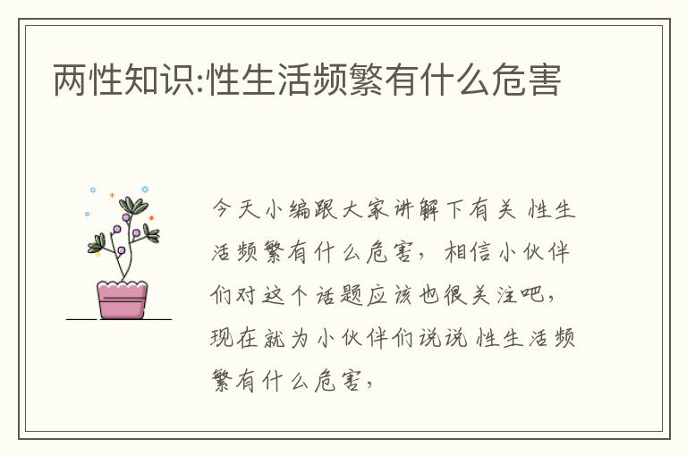 两性知识:性生活频繁有什么危害