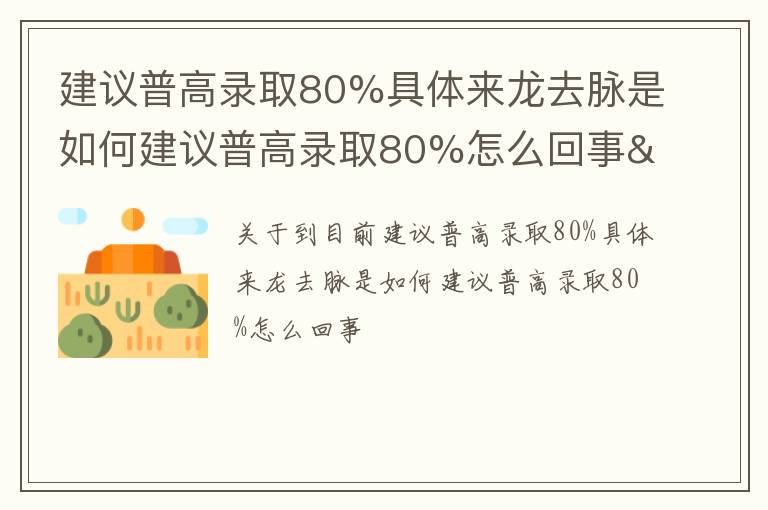 建议普高录取80%具体来龙去脉是如何建议普高录取80%怎么回事</title>
<meta