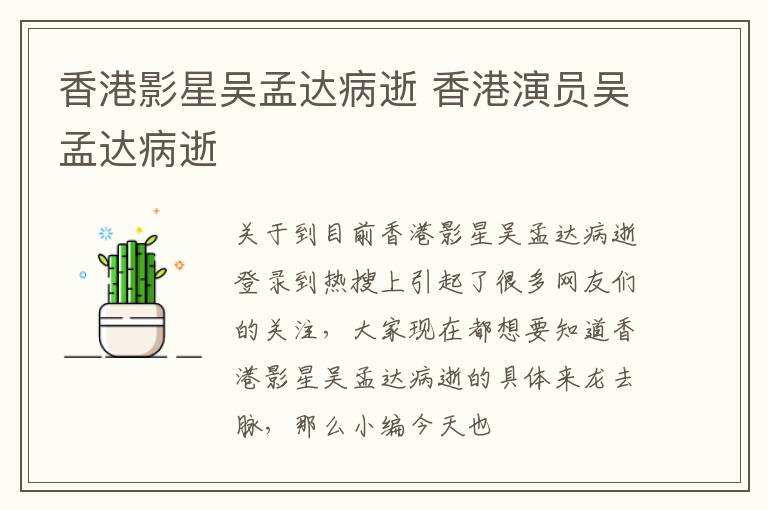 香港影星吴孟达病逝 香港演员吴孟达病逝