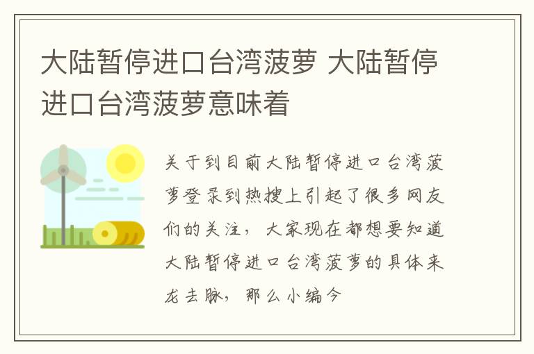 大陆暂停进口台湾菠萝 大陆暂停进口台湾菠萝意味着