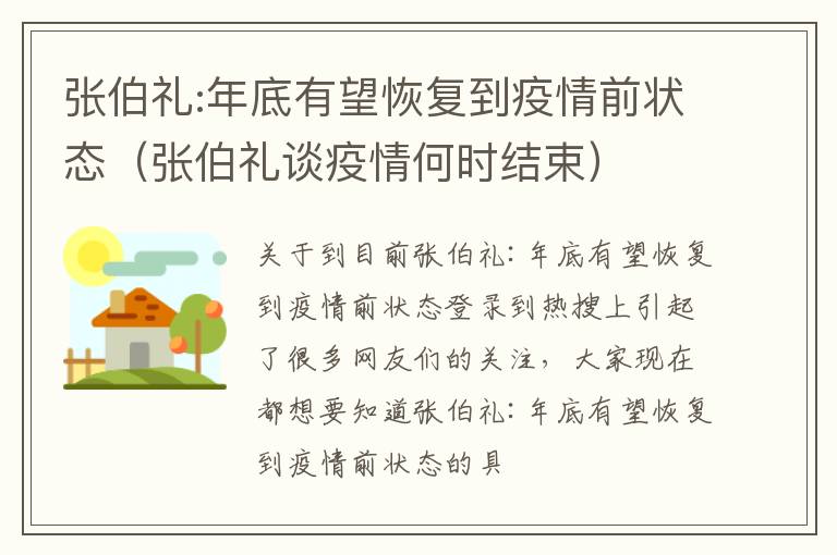 张伯礼:年底有望恢复到疫情前状态（张伯礼谈疫情何时结束）