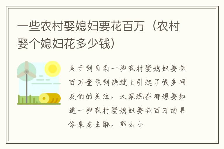 一些农村娶媳妇要花百万（农村娶个媳妇花多少钱）
